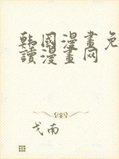 韩国漫画免费阅读漫画网