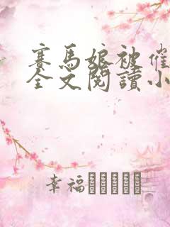 赛马娘被催眠后全文阅读小说