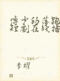 傅少的落跑娇妻短剧在线播放