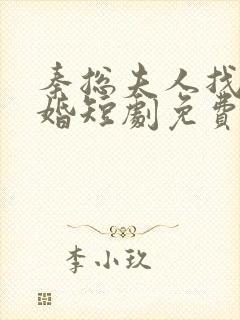 秦总夫人找你离婚短剧免费观看全集