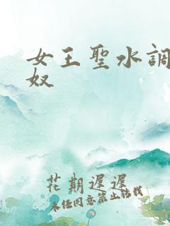 女王圣水调教狗奴