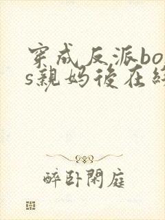 穿成反派boss亲妈后在线全文阅读