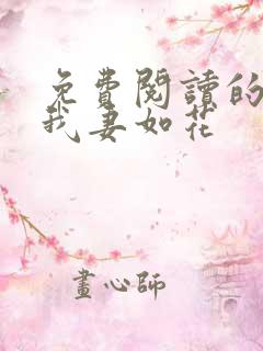 免费阅读的小说我妻如花