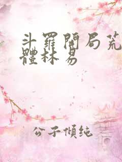 斗罗开局荒天神体林易