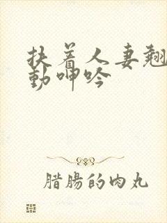 扶着人妻翘臀耸动呻吟