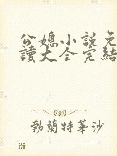公媳小说免费阅读大全完结版无弹窗