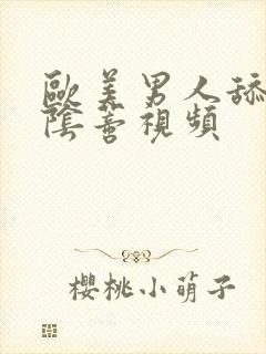 欧美男人舔女人阴蒂视频