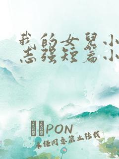 我的女儿小可和志强短篇小说一