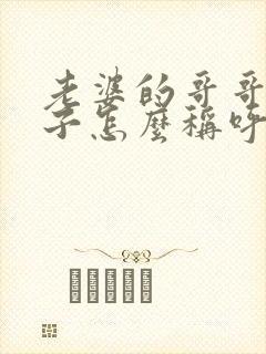 老婆的哥哥的儿子怎么称呼