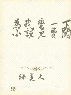 为我弯一下by小说免费阅读