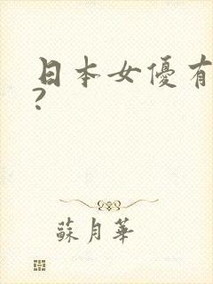 日本女优有哪些?