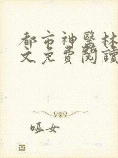 都市神医林煜全文免费阅读下载