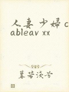 人妻 少妇 cableav xx