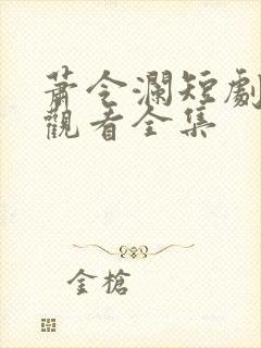 萧令澜短剧免费观看全集