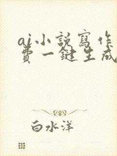 ai小说写作免费一键生成