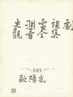 光渊电视剧免费观看全集