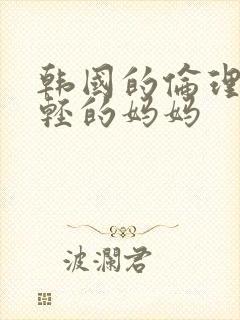 韩国的伦理片年轻的妈妈