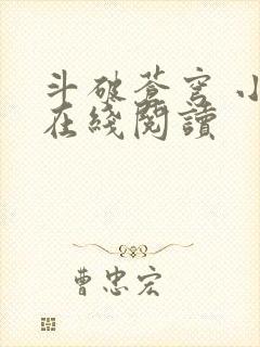 斗破苍穹 小说在线阅读