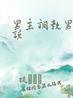 男主调教男奴小说