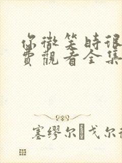 你微笑时很美免费观看全集高清版