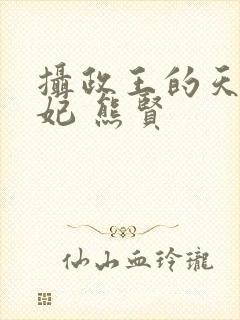 摄政王的天命医妃 熊贤