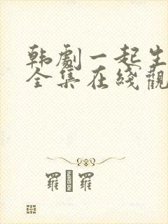 韩剧一起生活吧全集在线观看