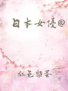 日本女优@