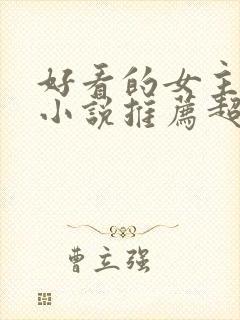 好看的女主重生小说推荐超经典