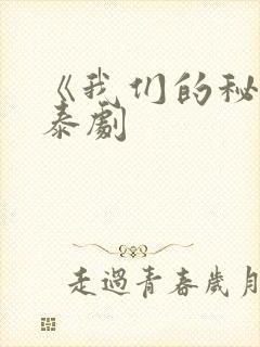 《我们的秘密》泰剧