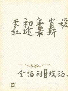 李初年肖媛正道红途最新