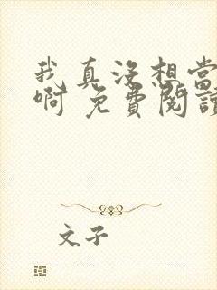 我真没想当皇帝啊 免费阅读