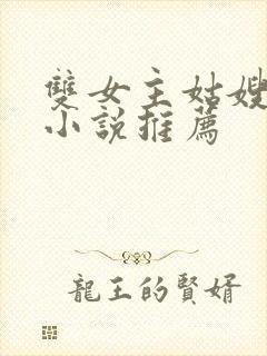 双女主姑嫂百合小说推荐