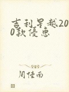吉利星越2020款优惠