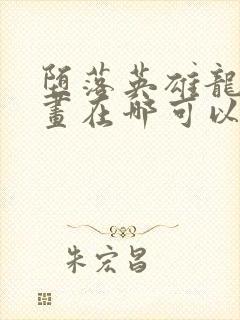 堕落英雄龙宙漫画在哪可以看