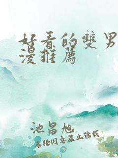 好看的双男主国漫推荐