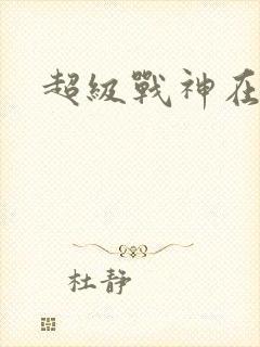 超级战神在都市