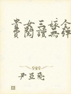 贵女三嫁全文免费阅读无弹窗