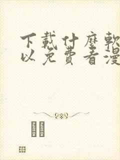 下载什么软件可以免费看漫画