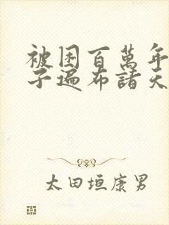 被困百万年 弟子遍布诸天万界小说