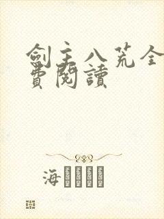 剑主八荒全文免费阅读
