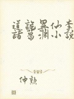 道诡异仙李火旺诸葛渊小说正版免费