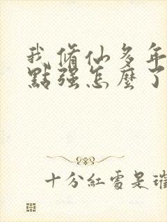 我修仙多年有亿点强怎么了