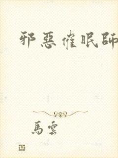 邪恶催眠师免费