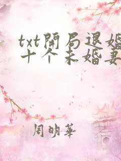 txt开局退婚十个未婚妻下载