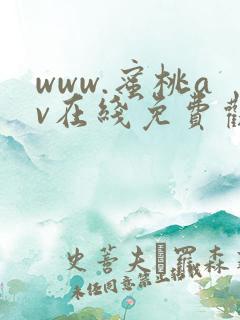 www.蜜桃av在线免费观看