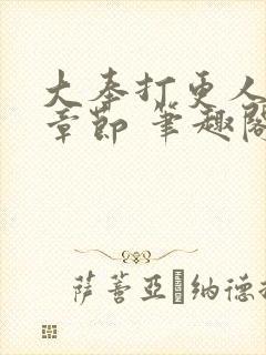 大奉打更人最新章节 笔趣阁