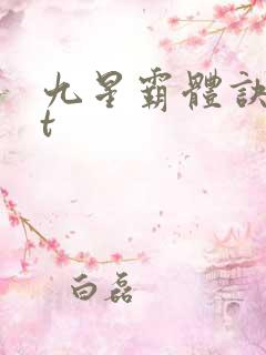 九星霸体诀txt