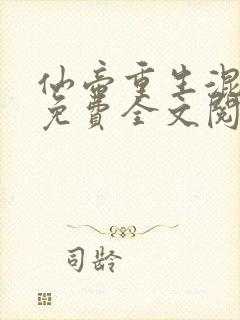 仙帝重生混都市免费全文阅读