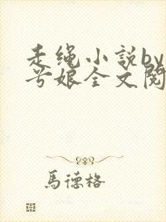 走绳小说by木兮娘全文阅读免费