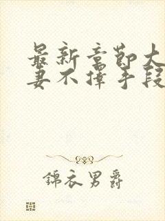 最新章节大佬追妻不择手段